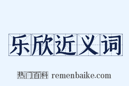 乐欣近义词是什么意思的图片